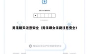 男生聊天注意安全（男生跟女生说注意安全）