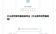 什么软件聊天最隐蔽安全（什么聊天软件最隐秘）