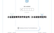 小谷语音聊天软件安全吗（小谷语音绑定码）