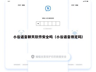 小谷语音聊天软件安全吗（小谷语音绑定码）