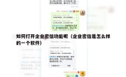 如何打开企业密信功能呢（企业密信是怎么样的一个软件）