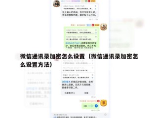 微信通讯录加密怎么设置（微信通讯录加密怎么设置方法）