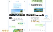游戏加密通讯方案（游戏采用denuvo加密）