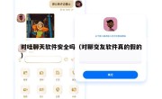 对哇聊天软件安全吗（对聊交友软件真的假的）