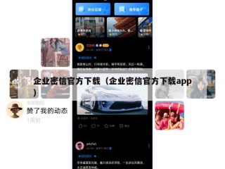 企业密信官方下载（企业密信官方下载app）