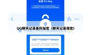 QQ聊天记录备份加密（聊天记录保密）
