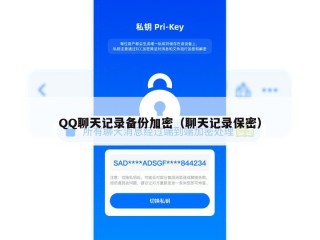 QQ聊天记录备份加密（聊天记录保密）