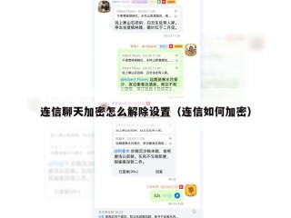 连信聊天加密怎么解除设置（连信如何加密）