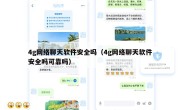 4g网络聊天软件安全吗（4g网络聊天软件安全吗可靠吗）