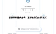 思聊天软件安全吗（思聊软件怎么找不到）