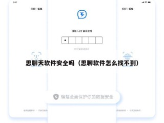 思聊天软件安全吗（思聊软件怎么找不到）