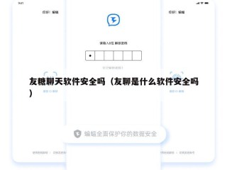 友糖聊天软件安全吗（友聊是什么软件安全吗）