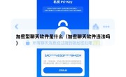加密型聊天软件是什么（加密聊天软件违法吗）