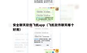 安全聊天软件飞机app（飞机软件聊天哪个好用）