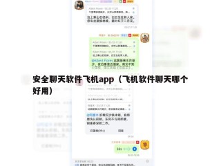 安全聊天软件飞机app（飞机软件聊天哪个好用）