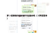 萝卜密聊做诈骗的都不在国内吗（卜萝密营养）