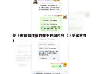 萝卜密聊做诈骗的都不在国内吗（卜萝密营养）