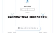蝙蝠加密聊天下载安卓（蝙蝠聊天解锁密码）