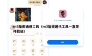 m3加密通讯工具（m3加密通讯工具一直等待验证）