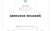 加密聊天记录文案（聊天记录加密码）