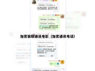 加密偷取通讯电影（加密通讯电话）