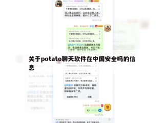 关于potato聊天软件在中国安全吗的信息