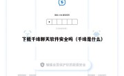 下载千缘聊天软件安全吗（千缘是什么）