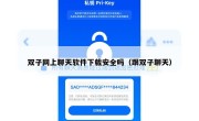 双子网上聊天软件下载安全吗（跟双子聊天）