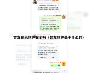 智友聊天软件安全吗（智友软件是干什么的）