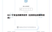68一个安全的聊天软件（比较安全的聊天软件）