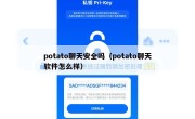 potato聊天安全吗（potato聊天软件怎么样）