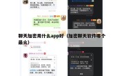 聊天加密用什么app好（加密聊天软件哪个最火）
