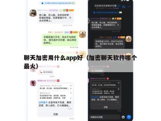 聊天加密用什么app好（加密聊天软件哪个最火）