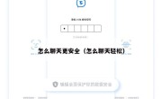 怎么聊天更安全（怎么聊天轻松）
