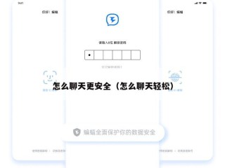 怎么聊天更安全（怎么聊天轻松）