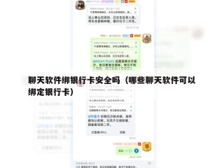 聊天软件绑银行卡安全吗（哪些聊天软件可以绑定银行卡）