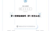 萝卜密聊能破解吗（萝卜密怎么吃）
