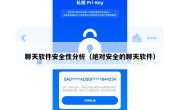 聊天软件安全性分析（绝对安全的聊天软件）
