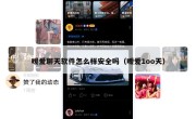 暧爱聊天软件怎么样安全吗（暧爱1oo天）