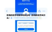 存钱的软件可聊天吗安全吗（存钱的软件叫什么）