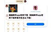 蝙蝠聊天app官网下载（蝙蝠聊天app官网下载苹果手机怎么下载）