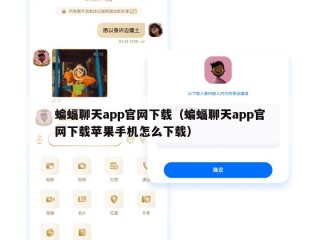 蝙蝠聊天app官网下载（蝙蝠聊天app官网下载苹果手机怎么下载）