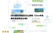 vivo通讯录加密怎么解除（vivo手机通讯录被锁怎么解）