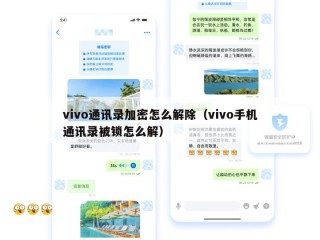 vivo通讯录加密怎么解除（vivo手机通讯录被锁怎么解）