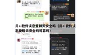 用ai软件谈恋爱聊天安全吗（用ai软件谈恋爱聊天安全吗可靠吗）