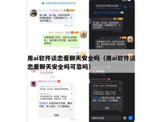 用ai软件谈恋爱聊天安全吗（用ai软件谈恋爱聊天安全吗可靠吗）