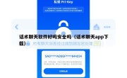 话术聊天软件好吗安全吗（话术聊天app下载）