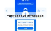 中国量子加密通讯公司（量子加密通信技术）
