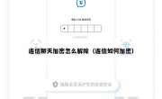 连信聊天加密怎么解除（连信如何加密）