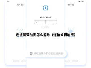 连信聊天加密怎么解除（连信如何加密）